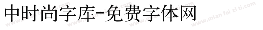 中时尚字库字体转换