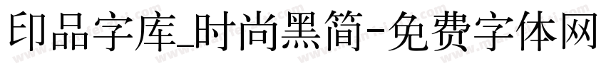 印品字库_时尚黑简字体转换