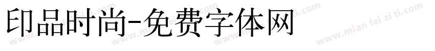 印品时尚字体转换