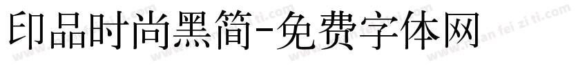 印品时尚黑简字体转换