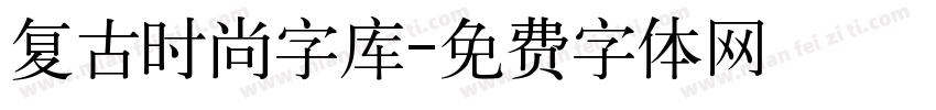复古时尚字库字体转换