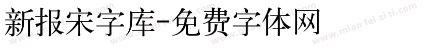 新报宋字库字体转换