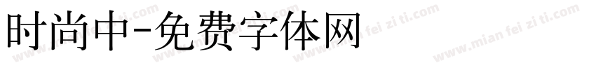时尚中字体转换