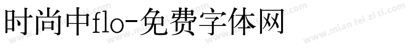 时尚中flo字体转换