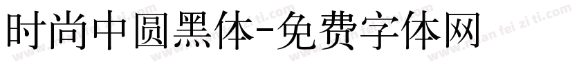 时尚中圆黑体字体转换
