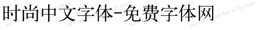 时尚中文字体字体转换