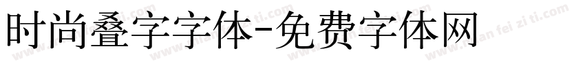 时尚叠字字体字体转换