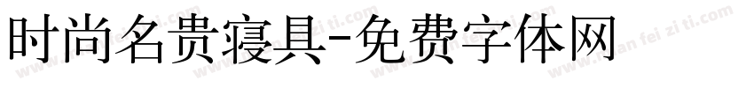 时尚名贵寝具字体转换