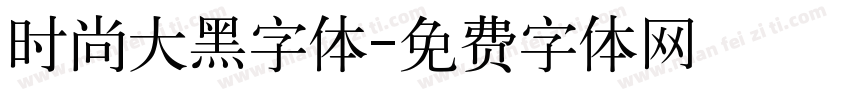 时尚大黑字体字体转换