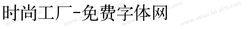 时尚工厂字体转换