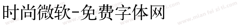 时尚微软字体转换