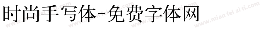 时尚手写体字体转换