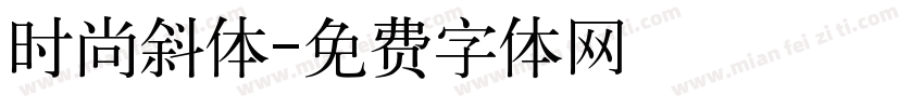 时尚斜体字体转换