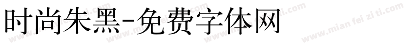 时尚朱黑字体转换