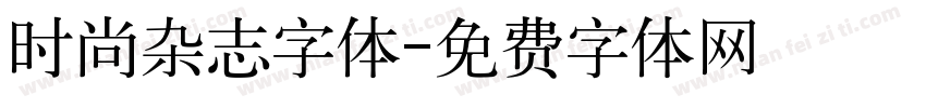 时尚杂志字体字体转换