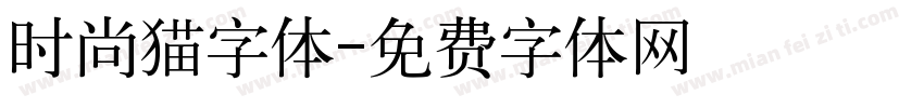 时尚猫字体字体转换