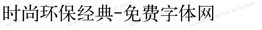 时尚环保经典字体转换
