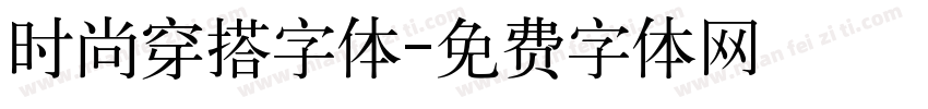 时尚穿搭字体字体转换
