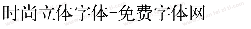 时尚立体字体字体转换