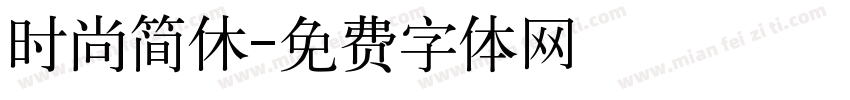 时尚简休字体转换