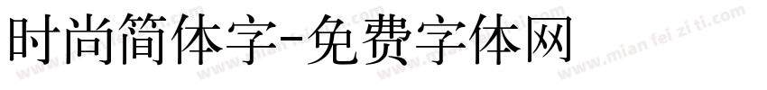 时尚简体字字体转换
