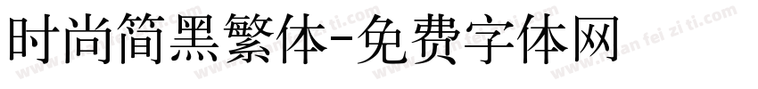 时尚简黑繁体字体转换