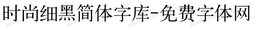 时尚细黑简体字库字体转换