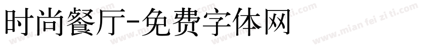 时尚餐厅字体转换