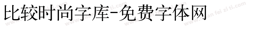 比较时尚字库字体转换