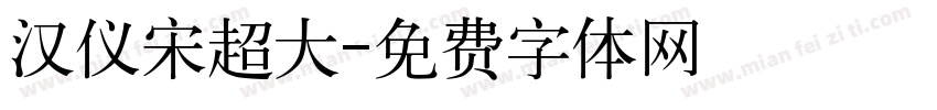 汉仪宋超大字体转换
