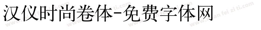 汉仪时尚卷体字体转换