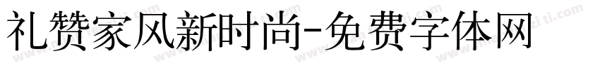 礼赞家风新时尚字体转换