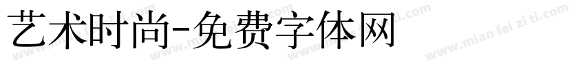 艺术时尚字体转换