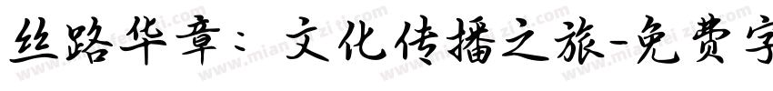 丝路华章：文化传播之旅字体转换