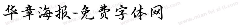 华章海报字体转换