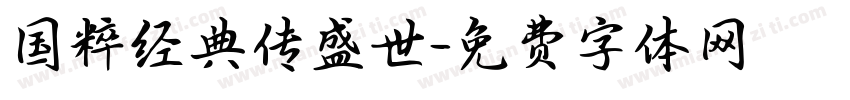 国粹经典传盛世字体转换