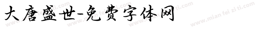 大唐盛世字体转换