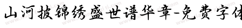山河披锦绣盛世谱华章字体转换