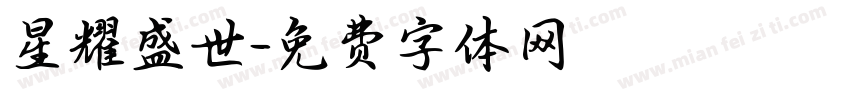 星耀盛世字体转换