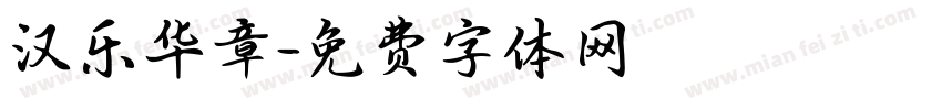 汉乐华章字体转换