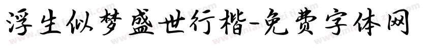 浮生似梦盛世行楷字体转换