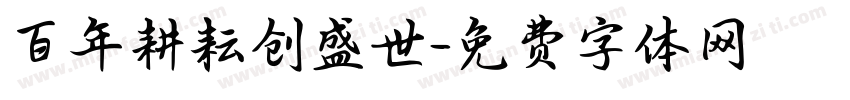 百年耕耘创盛世字体转换