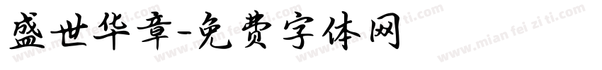 盛世华章字体转换