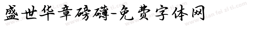 盛世华章磅礴字体转换
