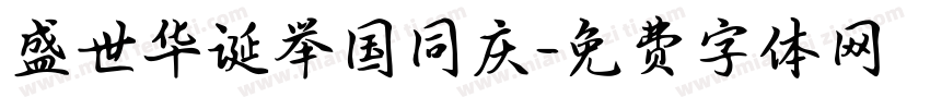 盛世华诞举国同庆字体转换