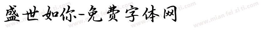 盛世如你字体转换