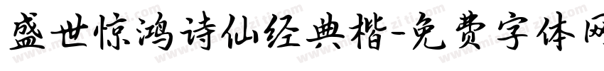 盛世惊鸿诗仙经典楷字体转换