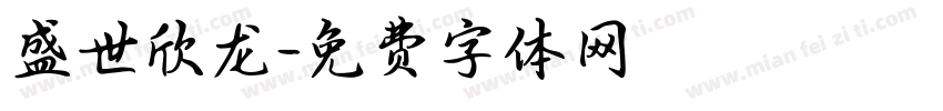 盛世欣龙字体转换