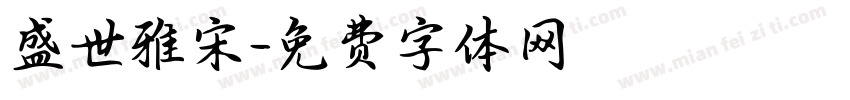 盛世雅宋字体转换