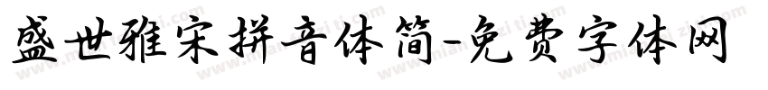 盛世雅宋拼音体简字体转换
